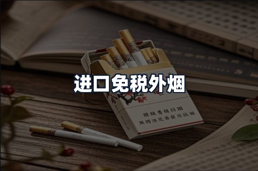 进口免税外烟