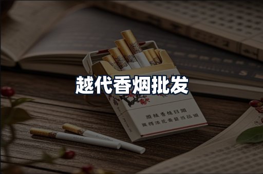 越代香烟批发