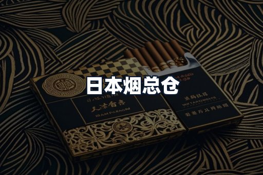 日本烟总仓